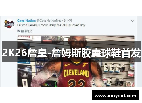 2K26詹皇-詹姆斯胶囊球鞋首发