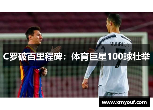 C罗破百里程碑：体育巨星100球壮举