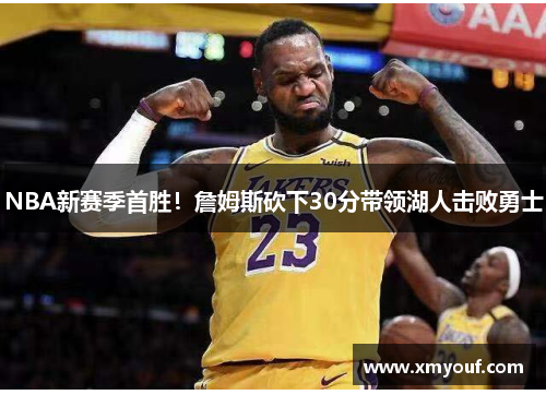 NBA新赛季首胜！詹姆斯砍下30分带领湖人击败勇士