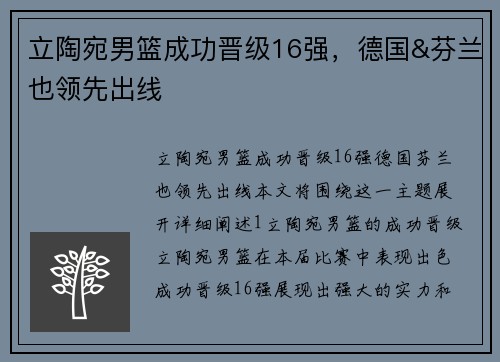 立陶宛男篮成功晋级16强，德国&芬兰也领先出线