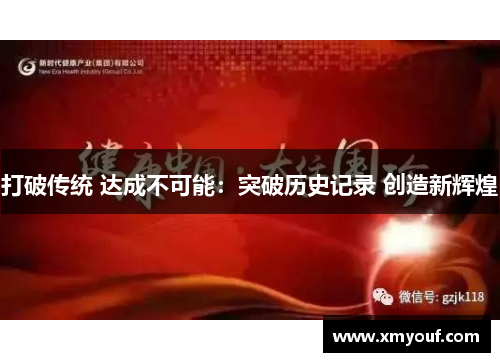 打破传统 达成不可能：突破历史记录 创造新辉煌