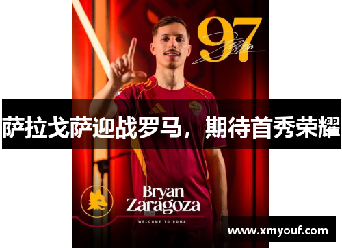 萨拉戈萨迎战罗马，期待首秀荣耀