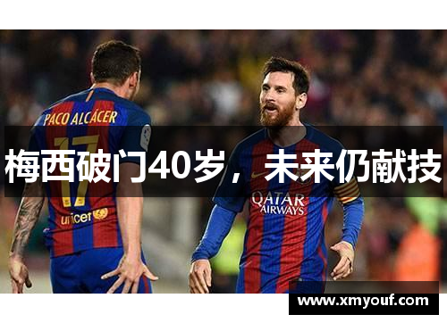 梅西破门40岁，未来仍献技