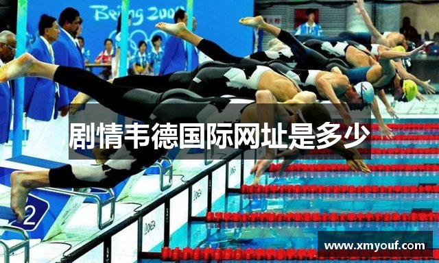 剧情韦德国际网址是多少