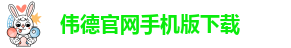 韦德国际网址是多少